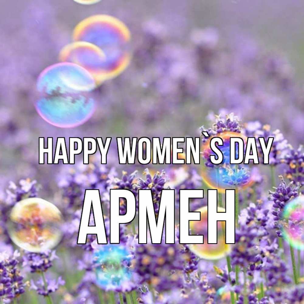 Greetings card с именем, Армен happy women`s day цветы Greetings with text for free download 